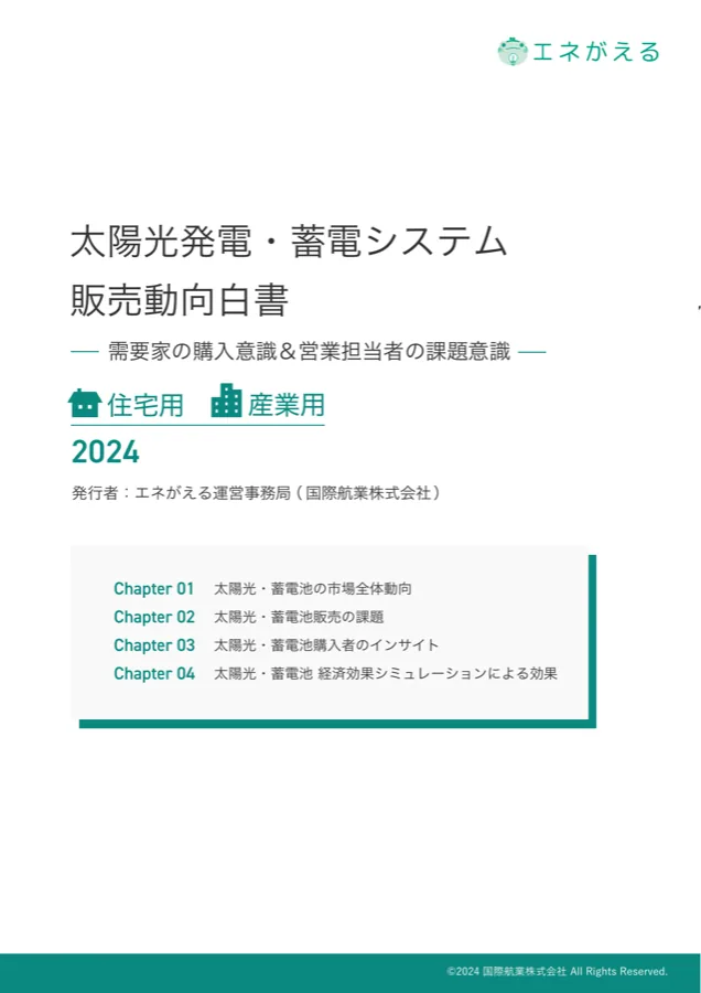 太陽光発電・蓄電システム 販売動向白書 2024 の表紙
