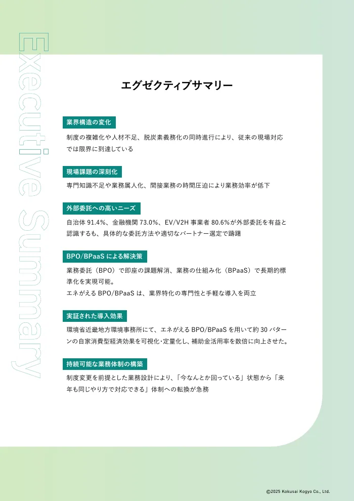 太陽光発電／蓄電池BPaaS白書 2025 P.3の誌面