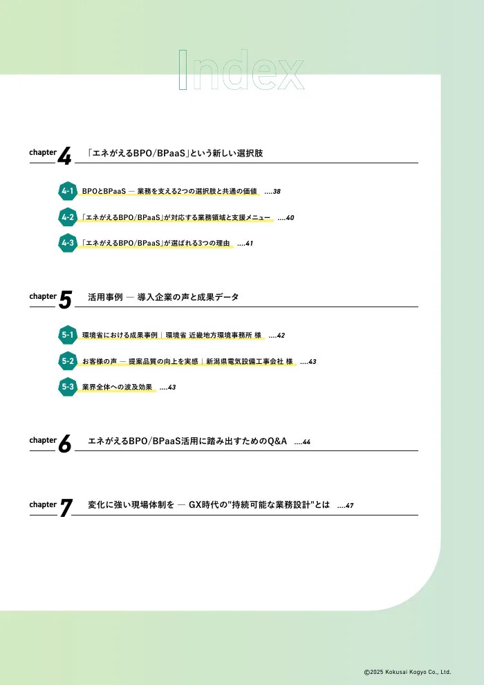 太陽光発電／蓄電池BPaaS白書 2025 P.5の誌面