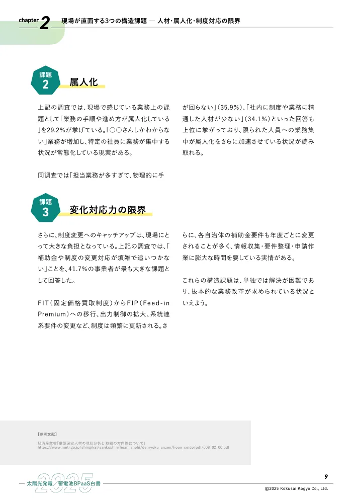 太陽光発電／蓄電池BPaaS白書 2025 P.9の誌面