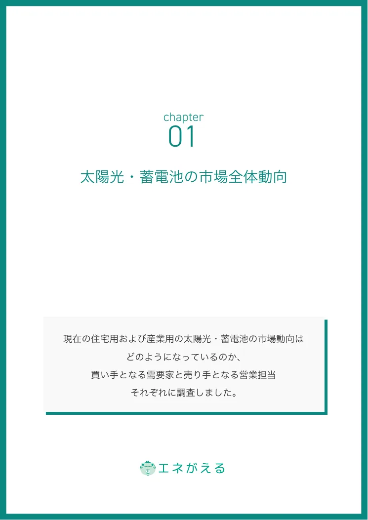 太陽光発電・蓄電システム 販売動向白書 2024 P.5の誌面