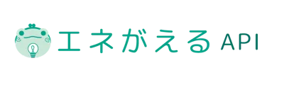 エネがえるAPI