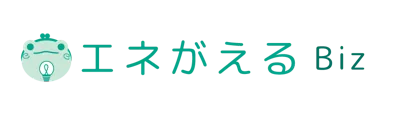 エネがえるBiz