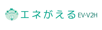 エネがえるEV・V2H